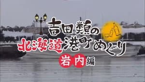 吉田類の北海道港町めぐり — foto 1