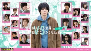 絶対BLになる世界VS絶対BLになりたくない男2 — foto 4