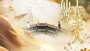 天渺:无情道仙尊竟成了我夫人 — foto 1