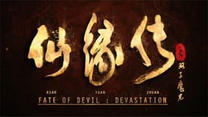 仙缘传 — foto 1