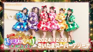 行くぜ!超ときめき♡宣伝部 at さいたまスーパーアリーナ 〜超ときめきクリスマス〜 — foto 1