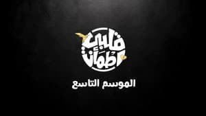 قلبي اطمأن — foto 3
