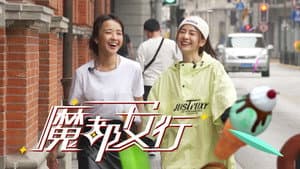 魔都女行 — foto 1