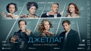 Джетлаг — foto 1