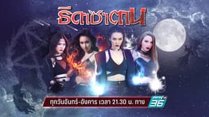 ธิดาซาตาน — foto 1