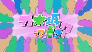 乃木坂って、どこ? — foto 4