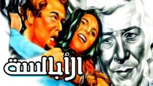 الأبالسة — foto 1
