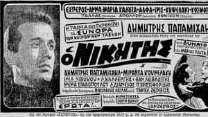 Ο Νικητής — foto 2