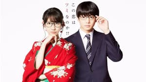 この恋はツミなのか!? — foto 1