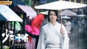 少年李白：花月离 — foto 1