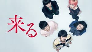 来る — foto 4
