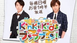 KinKi Kidsのブンブブーン — foto 1