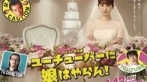 ユーチューバーに娘はやらん！ — foto 1