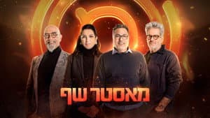 מאסטר שף — foto 1