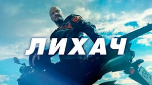 Лихач — foto 4