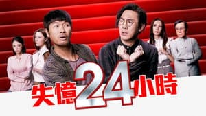 失憶24小時 — foto 1