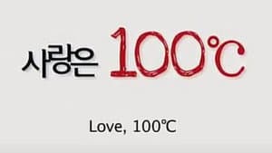 사랑은 100℃ — foto 3