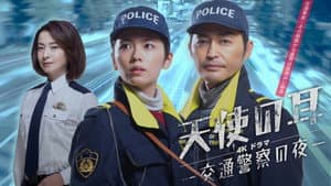 天使の耳〜交通警察の夜 — foto 1