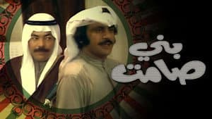 مسرحية بني صامت — foto 1