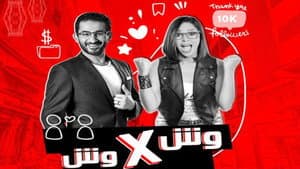 وش في وش — foto 1