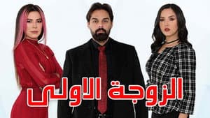 الزوجة الاولى — foto 1