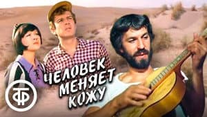 Человек меняет кожу — foto 1