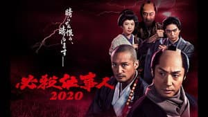 必殺仕事人2020 — foto 1