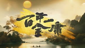 百年一金庸 — foto 1