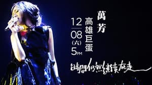 萬芳: 2018時間仍然繼續在走演唱會 — foto 1
