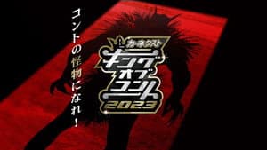キングオブコント — foto 2