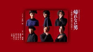 帰れない男～慰留と斡旋の攻防～ — foto 1