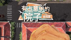 有点意思的院子 — foto 1