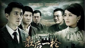 最后一枪 — foto 1