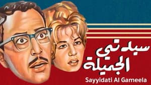 سيدتي الجميلة — foto 1