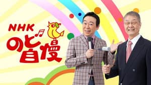 NHKのど自慢 — foto 1