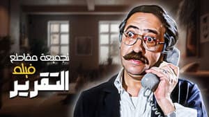 التقرير — foto 1