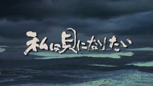 私は貝になりたい — foto 1