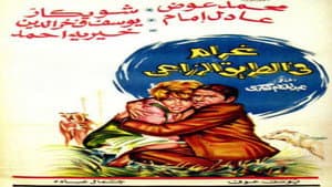 غرام في الطريق الزراعي — foto 1