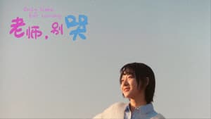 老师，别哭 — foto 1