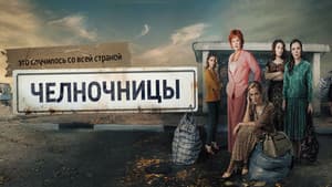 Челночницы — foto 1