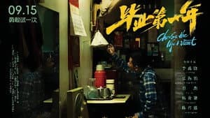 毕业第一年 — foto 1