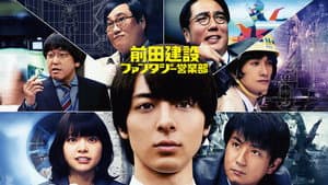 前田建設ファンタジー営業部 — foto 1