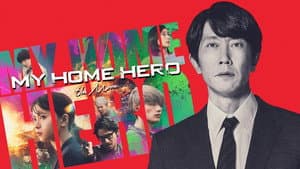 映画 マイホームヒーロー — foto 1