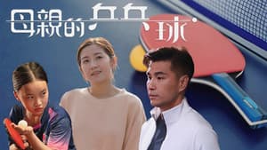 母親的乒乓球 — foto 1