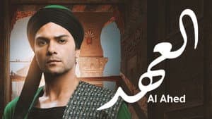 العهد (الكلام المباح) — foto 3