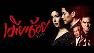 เมียน้อย — foto 1