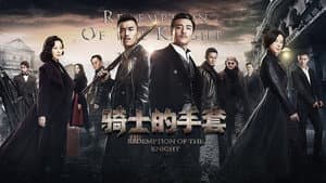 骑士的手套 — foto 1