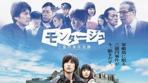 モンタージュ 三億円事件奇譚 — foto 1