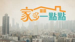家多一點點 — foto 1