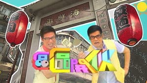 區區開伙 — foto 1